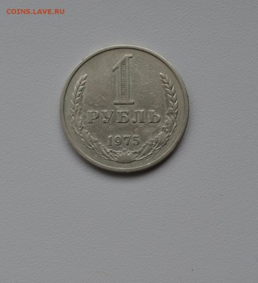1 рубль 1975г--годовик - DSC_1589.JPG
