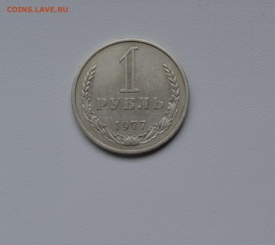1 рубль 1977г---годовик - DSC_1593.JPG