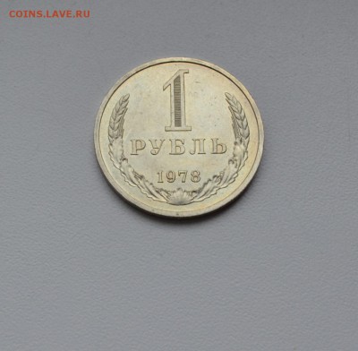 1 рубль 1978г---годовик - DSC_1595.JPG