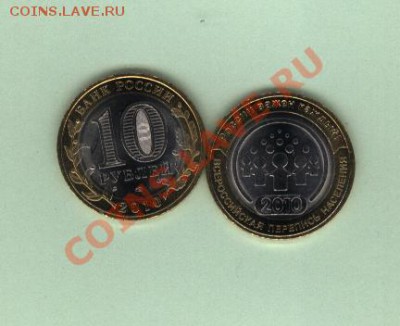 10 руб.Перепись населения.СПМД.2010 - Изображение 004