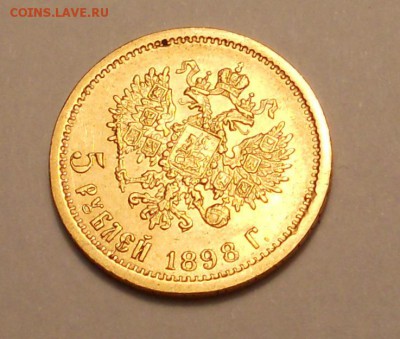 5 рублей 1898 АГ до 10.04.2016 в 22.00 (мск) - DSCN1588.JPG