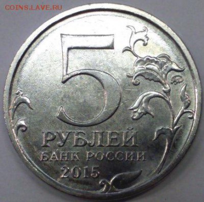 5 рублей 2015 - непрочекан - ОЦЕНКА !!! - 3-wXxFX_wLM