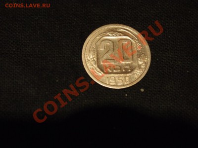 20 копеек. 1950год. До 31.10.2010-22.00-мск - PA261219.JPG