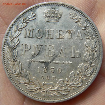1 руб. 1850 г.  ......... неплохой ........05.04. 22-00 мск. - P1180493.JPG