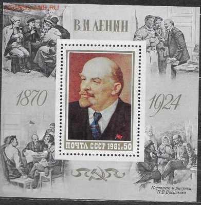 СССР 1981. В. И. Ленин, блок - 1981-665