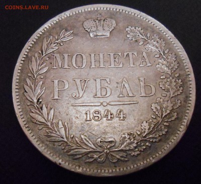 Рубль 1844 год мw. Хороший! с 200 до 7.04.2016.  22 00 мск. - DSCN1602