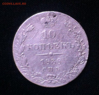 10 коп 1838 с.п.б. нг - TfFsm3VbKW4