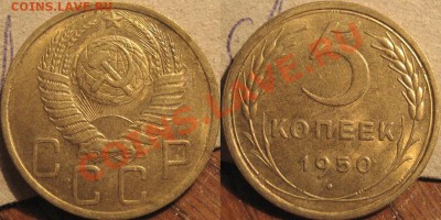 5 копеек 1950 XF+ до 1.11.2010 22-00 ФВ - 5к50