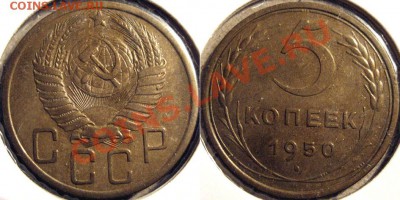 5 копеек 1950 года шт.3.11 до 1.11.2010 22-00 ФВ - 5к50-3.11