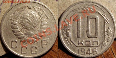 10 копеек 1946 Ф-91 до 1.11.2010 22-00 ФВ - 10к46