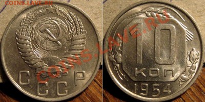 10 копеек 1954 aUNC  до 1.11.2010 22-00 ФВ - 10к54