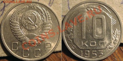 10 копеек 1953 aUNC до 1.11.2010 22-00 ФВ - 10к53