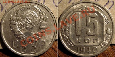 15 копеек 1940 XF+ до 1.11.2010 22-00 ФВ - 15к40