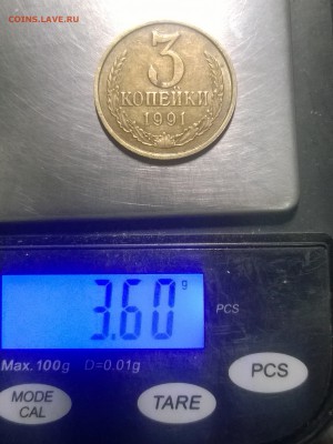 3 копейки 1991 ода. Вес 3,60 грамма., помощь в определении.. - WP_20160404_18_01_01_Pro