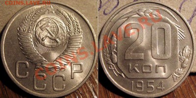 20 копеек 1954XF+ до 1.11.2010 22-00 ФВ - 20к54