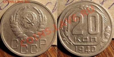 20 копеек 1940  до 1.11.2010 22-00 ФВ - 20коп1940