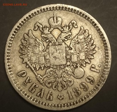 Рубли 1896 , 1898 и 1899 года ( Э.Б и Ф.З) предпродажная - DSC_0056.JPG