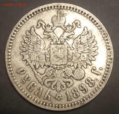 Рубли 1896 , 1898 и 1899 года ( Э.Б и Ф.З) предпродажная - DSC_0054.JPG