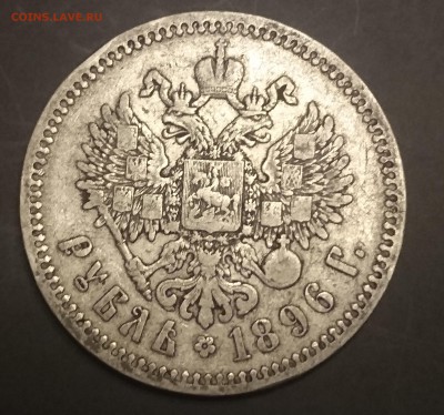 Рубли 1896 , 1898 и 1899 года ( Э.Б и Ф.З) предпродажная - DSC_0052.JPG