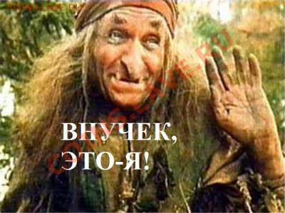 Ассоциация слов - баба яга, внучек, это-я