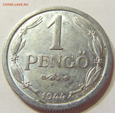 1 пенго 1944 Венгрия 09.04.2016 22:00 МСК - CIMG1687.JPG