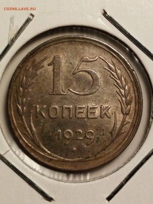 15 копеек 1929 - IMG_20160404_234841