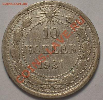 10 копеек 1921 ОТЛИЧНЫЕ до 21-00 мск 03 ноября 2010 - 10.21-1.JPG