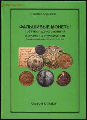 фАЛЬШИВЫЕ МОНЕТЫ ТРЁХ ПОСЛЕДНИХ СТОЛЕТИЙ - Обложка-2016 - РЕАЛЬНЫЙ ЦВЕТ скан