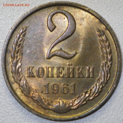 2 копейки 1961 хорошая до 10.03.16 22.00 - RIMG1008