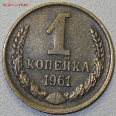 1 коп 1961 шт. 1.12 (АИФ-132, 10уе) до 10.04.16 - RIMG1015