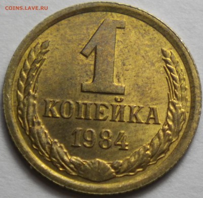 1 коп. 1984 шт. 1.42 до 10.04.16 22-00 - RIMG1253