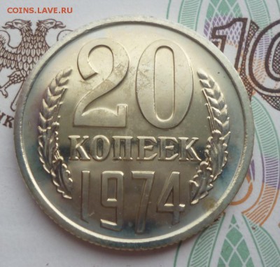 20 копеек 1974 года. наборная. до 08.04.2016 г. 22-00 мск - 20.74a