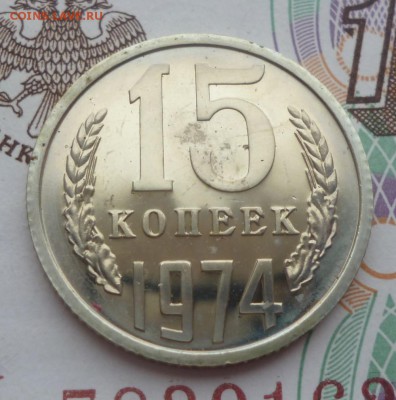 15 копеек 1974 года. наборная. до 08.04.2016 г. 22-00 мск - 15.74a