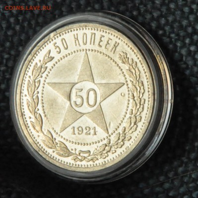 50 копеек 1921 - больно блестящая, прошу оценки и совета - DSC_0731.JPG