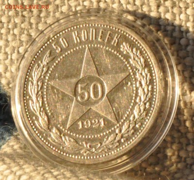 50 копеек 1921 - больно блестящая, прошу оценки и совета - DSC_0750.JPG