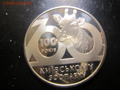 Украина 2 гривны 2008 100 лет Киевскому зоопарку - IMG_1062