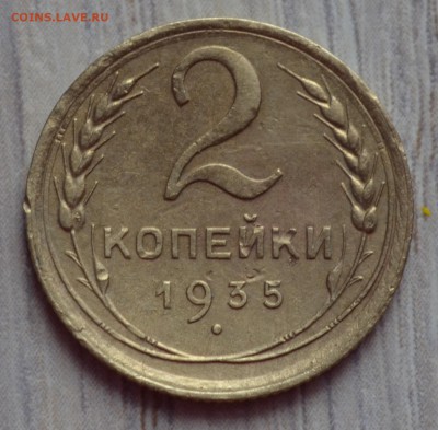 2 копейки 1935 г.( нов ) 10.04.2016 до 22-30 мск - 1