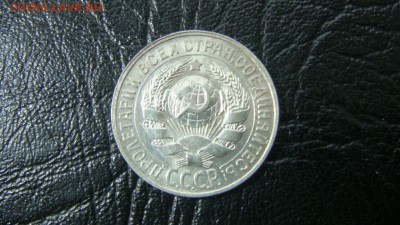 15 копеек 1927 в блеске - до 8.04.2016 - DSC02240.JPG