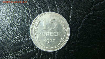 15 копеек 1927 в блеске - до 8.04.2016 - DSC02241.JPG