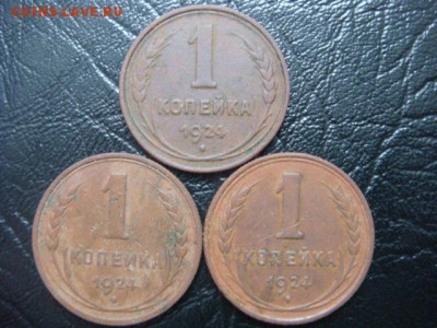 1 копейка 1924 - 3 шт. до 8.04.2016 - DSC02253.JPG
