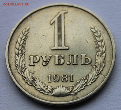 1 рубль 1981  раскол до 11,04,2016 22-00мск - IMG_5620.JPG