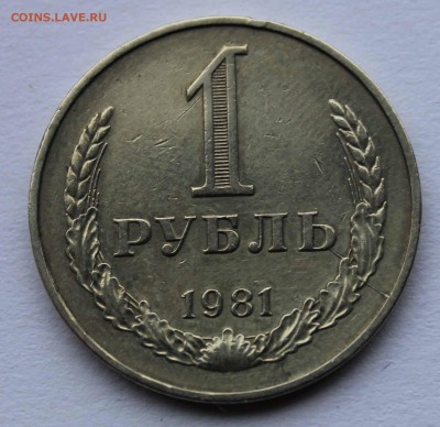 1 рубль 1981  раскол до 11,04,2016 22-00мск - IMG_5619.JPG