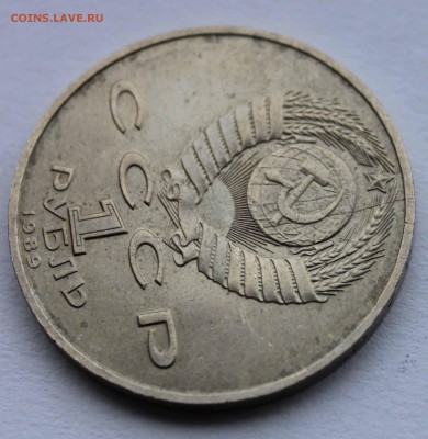 1 рубль 1989 Мусоргский раскол до 11,04,2016 22-00 мск - IMG_5603.JPG
