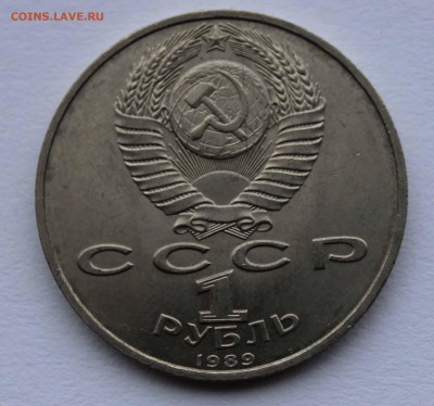1 рубль 1989 Мусоргский раскол до 11,04,2016 22-00 мск - IMG_5602.JPG