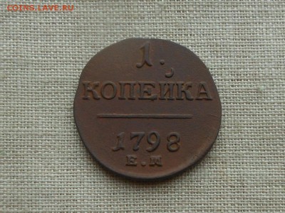 копейка 1798 Хорошая (повторно) до 8.04.2016 в 22-00 МСК - RSCN6287.JPG