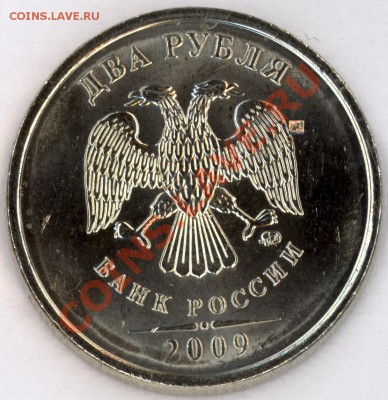 2 рубля 2009 ммд немагнит 2.31Б 2 монеты - 1