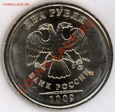 2 рубля 2009 ммд немагнит 2.31Б 2 монеты - 2