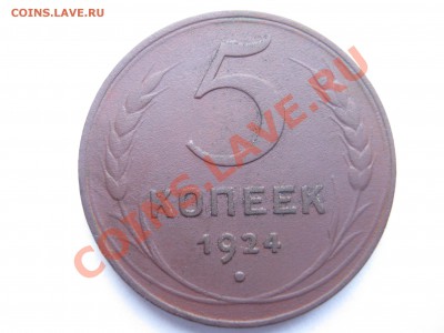 5коп 1924г до 2.11.2010г ок 20ч00м по Моск. - IMG_0393