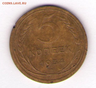 5 копеек 1934г. с 200-т 11 апреля до 22-30 - Пять копеек 