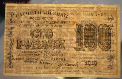 100 рублей 1919 год.  *** пресс *** 7,04,16 в 22,00 - 5,04 боны 2 004